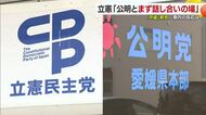 解散総選挙へ「立憲」「公明」が新党結成に合意　愛媛の幹部「戸惑いが先」「非常に驚く」【愛媛】