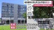 2029年4月に…岐阜市が『仮称・岐阜市立大学』の開設目指す方針 市立女子短大と岐阜薬科大を統合し理系の新学部も
