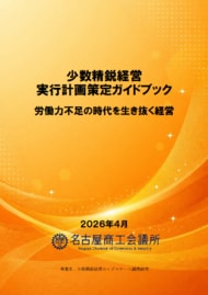会員企業10社を分析し「少数精鋭経営 実行計画策定ガイドブック」を公表