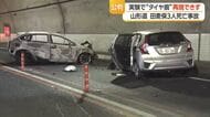 タイヤ痕再現できず…短時間で急激にハンドル切る必要ある　山形道・田麦俣トンネル3人死亡事故　山形