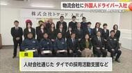 物流会社に外国人ドライバー入社 人手不足解消へ【佐賀県】