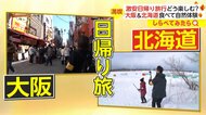 【しらべてみたら】激安の日帰り旅行！大阪＆北海道どれだけ楽し…