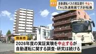熊本市は「今年度の自動運転バスの実証運行を見送る」と発表【熊本】