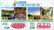 どこがお得？旅行先の各自治体で異なる「全国旅行支援」対応　“旅行のプロ”に聞く併用できる自治体キャンペーン【大阪発】