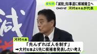 河村たかし代表本人は出馬せずと明言…地域政党『減税日本』が来年の愛知県知事選挙に独自候補擁立へ 既に選定進める