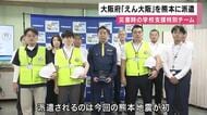 熊本地震の被災地・八代市の学校再建を支援　大阪府教育庁の特別チーム「えん大阪」派遣　大阪北部地震などの経験活かし教育の早期再開の支援へ