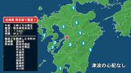 長崎県で最大震度2の地震　長崎県・雲仙市、熊本県・熊本西区、熊本南区、宇土市、宇城市、熊本美里町、大津町