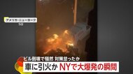 「OH～！」ニューヨークで“大爆発”ゴミ火災が車に引火し消防士7人ケガ　トルコではビル倒壊の瞬間…安全対策取らず解体作業