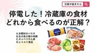 【防災クイズ】災害による停電時、冷蔵庫の食材が腐るのを防ぐために「最も優先して調理に使うべき食材」は次のうちどれでしょう？