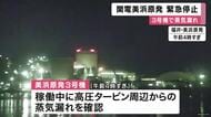 関西電力美浜原発３号機で蒸気漏れ　原子炉を停止　運転再開の見通し立たず　関西電力「環境への影響なし」　　