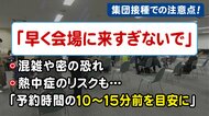 接種始めて見つかった意外な注意点…高齢者向けワクチン接種「早く会場に来すぎないで」待機中に「密」発生も