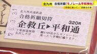 志望校に“平和に通る”　平和通駅に「モノレール平和神社」設置　合格祈願切符に絵馬やお守りのセットも限定販売　北九州市