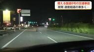 夜間に速度超過の車多く…増える国道8号の事故　親子2人の死亡事故から1カ月【動画で見る】