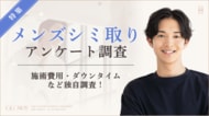 【グロウナビ】【2026年最新調査】メンズシミ取りの満足度87％！費用相場・ダウンタイムの実態とは？
