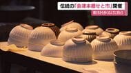４００年以上の伝統を持つ会津本郷焼「せと市」にぎわう　夏の風物詩が今年は６月開催