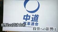 新党「中道改革連合」結成で福井の両県連「反対勢力と組むのかと…」「批判も多い」　自民党県連は危機感あらわ