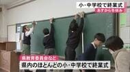 県内の多くの小・中学校で終業式 ２週間の冬休みに【熊本】