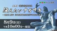 【ライブ】伝えたいナガサキ　【被爆81周年 長崎原爆犠牲者慰霊 平和祈念式典】
