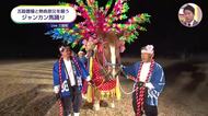 華やかな飾りつけと鈴の音が華やか「ジャンカン馬踊り」生披露　伝統は100年以上【みやざきこの1年】
