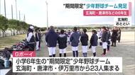 少年野球に打ち込んだ6年生で新チーム結成 中学進学までの間も野球楽しんで【佐賀県】