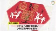 金刀比羅宮　午（うま）年に合わせて全国７神社と連携　特別な御朱印など授与へ【香川・琴平町】