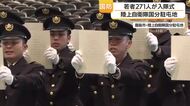 ２７１人の若者が入隊式　鹿児島・陸上自衛隊国分駐屯地