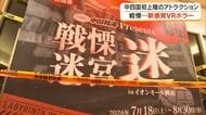 中四国初上陸のホラーアトラクション「戦慄迷宮：迷ｉｎイオンモール岡山」会場でひと足早く体験会【岡山】