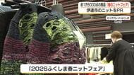約１万５０００アイテムがズラリ　伊達市の春ニットフェア　福島県・郡山