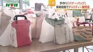 展覧会の垂れ幕”バナー”を再利用　世界に一つだけの手作りバナーバッグのチャリティー販売会
