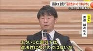 小国町・渡邉町長　贈収賄事件の会見で「違法性はないのではないか」【熊本】