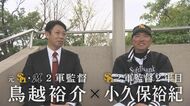 ホークス元コーチ・鳥越裕介が“同級生”小久保2軍監督を直撃　2人が熱く語る“選手育成論”【福岡発】