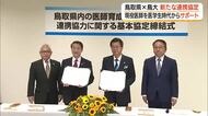 地域医療の担い手定着へ鳥取県と鳥取大学が協定「特別養成枠」と「自治医科大」の医学生を長期サポート