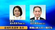 益城町長選挙が告示 現職と新人の一騎打ち【熊本】