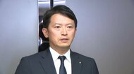 “情報漏えい指示”全面否定続ける斎藤元彦兵庫県知事…第三者委「知事ら指示の可能性高い」との調査結果に「自らの処分も考えていきたい」