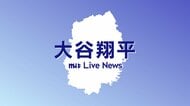 大谷翔平選手、ポストシーズン5試合連続安打 ドジャース1勝1敗に