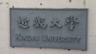近畿大学　法学部の授業で実施した試験の解答用紙を男性教授が誤って廃棄　学生189人分　個人情報の流出はいまのところなし