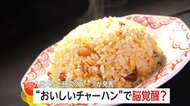 “おいしいチャーハン”で脳覚醒…意外な結果が明らかに　認知症予防や学習・作業効率向上も期待　九州大学とニチレイフーズなどの研究グループが発表