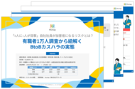 「8人に1人が目撃」自社社員が加害者になるリスクとは？有職者1万人調査から紐解くBtoBカスハラの実態
