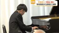 「当時の風景思い浮かべながら…」“フッペル”で「月光」特攻隊員が出撃前に鳥栖小で演奏【佐賀・鳥栖市】