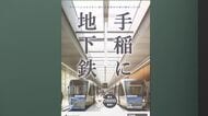【モクゲキ！地下鉄を手稲区へ】札幌・東西線を”西へ6キロ”延ばす案『高架式膜構造シェルター』で延伸1キロ400億円の建設費は”最大3割削減”か…「冬の通勤・通学が不便」な手稲で要望の声高まる