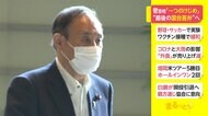 菅首相「1つのけじめ」 “最後の国会答弁”へ