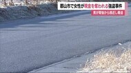未明の路上で背後から男が接近「金を出せ」女性が現金を奪われる強盗事件