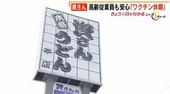 北九州発祥“資さん” 全従業員に「ワクチン休暇」 ネット上では称賛の声 客への安心アピールにも