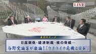 与野党の4幹部が激論！ウクライナ危機の教訓…日本が侵攻されな…