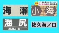 なぜ?「海なし県」にある「海」のつく地名 “日本一海から遠い駅”にも 地域の歴史や地形と関わり