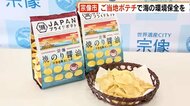 “ご当地ポテチ”で環境保全 福岡・宗像産のしょうゆやアナゴの粉末使用 1袋1円を市に寄付 17日発売
