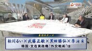 『韓国ＴＰＰ加盟申請へ　文在寅の外交戦術とは　松川×武藤×黒…