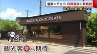 「賑わい取り戻したい」 月岡温泉にチョコ専門店オープン【新潟・新発田市】