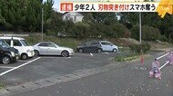 カッターナイフ突き付け “スマホなど奪う” 少年2人逮捕 他の事件の取調中に関与認める 福岡・水巻町