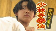 “少林寺拳法”期待の星に迫る！1年生ながら北信越高校総体で優勝 迫力ある演武で3年連続インターハイ優勝を目指す